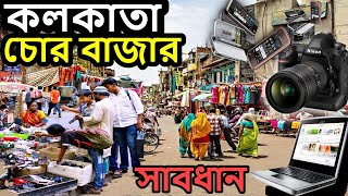 kolkata chor bazar কলকাতা চোর বাজার laptop mobile camera kolkata chandni chowk market [upl. by Parlin]