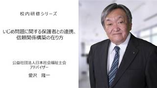 いじめ問題に関する保護者との連携、信頼関係構築の在り方（公益社団法人日本社会福祉士会アドバイザー 愛沢隆一）：校内研修シリーズ№48 [upl. by Grew749]