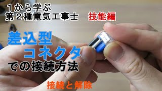 【差込型コネクタでの接続】電コネ ワゴ 接続と解除 １から学ぶ第２種電気工事士 技能編 [upl. by Idoj]