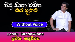 Pidu Singa Wadina Oya Dethata karaoke Song  පිඩු සිඟා වඩින  Lahiru Sandawinna  Sinhala Karaoke [upl. by Lama]