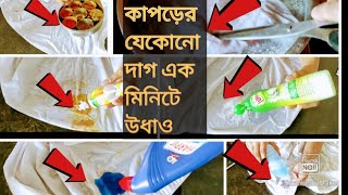 কচুরডাবকলমের কালিতেলের দাগ হলুদের দাগ এক কাপড়ের দাগ অন্য কাপড়ে লাগলে1 মিনিটে উধাও \TipsampTricks [upl. by Portugal]