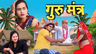 गुरु ने दे दो केला भाभी बनि गई चेलाGuru Mantra comedymunna Bhai comedy [upl. by Nichola]