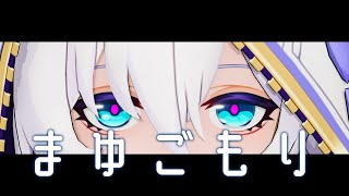 【崩壊3rdMMD】まゆごもり【テレサアポカリプス德丽莎】4K60fps [upl. by Aihtak]