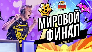 Гранд Финал Brawl Stars 2023  День 1 [upl. by Nakeber]