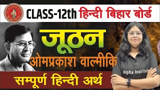 जूठन का सम्पूर्ण हिंदी अर्थ  ओमप्रकाश वाल्मीकि  Class 12th Hindi Chapter 10 Bihar Board 2025 [upl. by Narahs240]