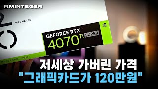 RTX4070 Ti SUPER는 사실상 하이엔드 그래픽카드다 [upl. by Rianon]