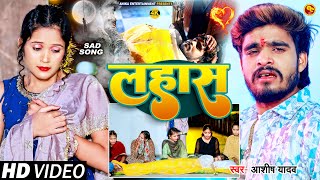 Video  लहास  Ashish Yadav का एक और दर्दनाक बेवफाई गाना  Magahi Sad Song 2024 [upl. by Assirim]