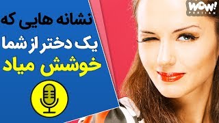 برترین ها  10 نشانه ای که یک دختر از شما خوشش می آید  پادکست [upl. by Mariann841]