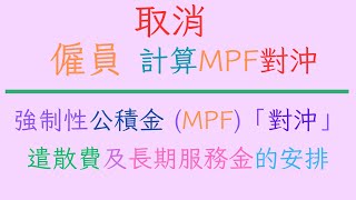 取消強積金MPF對沖安排 。僱員計算 遣散費及長期服務金 。2025年5月1日實施。退休金。強制性供款權益。 僱主自願性供款。 服務年數酬金。轉制前及轉制後部分。僱員須申報部分課繳薪俸税。例子講解 [upl. by Noryk145]