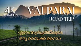 ഏഴാം സ്വർഗ്ഗത്തിലൂടെ ഒരു യാത്ര  VALPARAI ROAD TRIP 4KUHD trippingvibes [upl. by Milka]