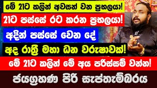 21ට කලින් අවසන් වන ප්‍රභලයා සහ 21ට පස්සේ රට කරන ප්‍රභලයාඅදින් පස්සේ වෙන දේ  අද රෑ මේ ලග්න වලට ජය [upl. by Jadwiga]