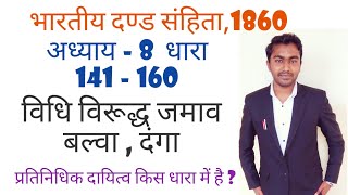 IPC1860 chapter 8 section 141 to 160  unlawful assembly  riots  Affray ipc lecture in hindi [upl. by Rombert]