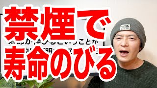 【喫煙者に朗報】いつ禁煙を始めても寿命が伸びる〜しかも34歳までにタバコを辞めると！？〜 [upl. by Kirima]