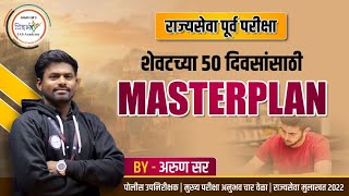 MASTERPLAN  शेवटच्या 50 दिवसांचे नियोजन  MPSC 2024  By अरुण सर mpsc mpsc2024 [upl. by Gipson]