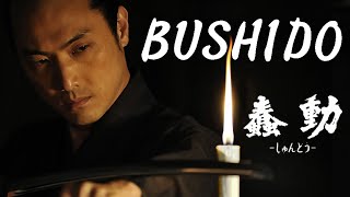 BUSHIDO  Official Trailer 「蠢動－しゅんどう－」海外用予告篇 [upl. by Reeba]