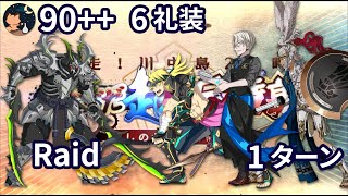 【FGO】 「ぐだぐだ2023 超五稜郭」 レイド戦 服部武雄合戦 90 Raid Battle Golden amp Ptolemaios Moriarty 6礼装 1ターン [upl. by Aible]