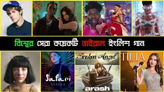 বিশ্বের সেরা কয়েকটি ইংলিশ গান। Best viral English songs in the world Vairal English song [upl. by Krischer372]