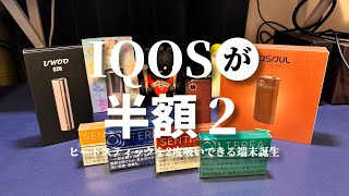 【IQOS半額2】アイコスを2度吸いできる端末Fasoul C1とQ1の徹底比較レビュー、SENTIA＆TEREAどちらでも使用可能 [upl. by Yro]