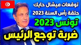 توقعات ميشال حايك عن تونس 2023  توقعات ميشال حايك 2023 توقعات ميشال حايك تونس michel hayek [upl. by Neil476]