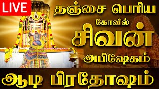 🔴LIVE  நேரலை தஞ்சை பெரிய கோவில் ஆடி பிரதோஷம் Aadi Pradosham Thanjavur Temple 19072024 pradosham [upl. by Eissahc]