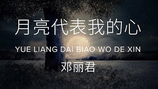 Yue liang dai biao wo de xin 月亮代表我的心  Teresa Teng 邓丽君 Lyric  Pinyin [upl. by Georgiana]