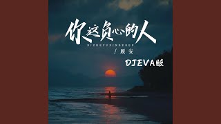 你这负心的人 DJ Eva版 [upl. by Saudra730]