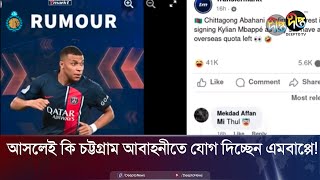 আসলেই কি চট্টগ্রাম আবাহনীতে যোগ দিচ্ছেন এমবাপ্পে  Chittagong Abahani  Mbappe  Deepto News [upl. by Mackey935]