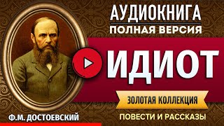 ИДИОТ ДОСТОЕВСКИЙ ФМ аудиокнига  лучшие аудиокниги онлайн полная аудиокнига [upl. by Neehar]