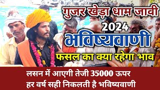 गुर्जर खेड़ा धाम भविष्यवाणी 2024  Bhavishyavani 2024  Gujar kheda Dham Bhavishyavani 2024 [upl. by Schubert433]