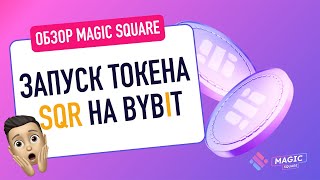 🔥Обзор Magic Square Запуск токена SQR на ByBit 🚀 Решение проблем Web3 и не только [upl. by Arline793]