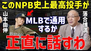 【プロ野球】MLBで奪い合いの山本由伸に落合博満が放った”ある本音”が的確すぎると話題に…契約金300億超でヤンキース、メッツ、ドジャース、レッドソックスで更に高騰も【NPB野球】 [upl. by Dlareme542]