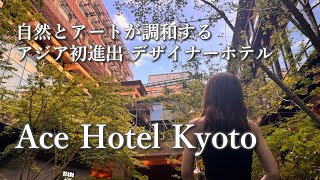 【京都旅行ホテルVlog】アジア初進出のデザイナーホテル「Ace Hotel Kyoto」に泊まってきました [upl. by Patterson]