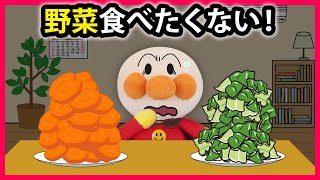 【野菜食べたくない！】アンパンマンが嫌いな野菜を食べなくなったら大変なことになっちゃった💦 アンパンマン 寸劇 食育 知育 [upl. by Aryam]