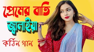 প্রেমের বাত্তি জ্বালাইয়া  Premer Batti Jalaiya  Bangla Hit Song 2024 [upl. by Ahsar]