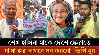 আমার মাকে দেশে ফেরাতে যা যা করা দরকার তাই তাই করবোভিপি নুর  Sheikh Hasina  Vp Nur [upl. by Berkie235]