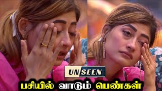 சாப்பாடு இல்லாம கஷ்டமா இருக்கு 😭  BIGG BOSS DAY 15  UNSEEN  22 OCT 2024  RampJ 20 [upl. by Annoyi125]