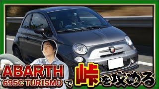 【 ABARTH 】695C TURISMO 峠を攻める ［ アバルト 試乗動画 インプレッション ］ [upl. by Uel]