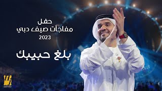 حسين الجسمي  بلغ حبيبك  حفل مفاجآت صيف دبي 2023 [upl. by Nosak432]