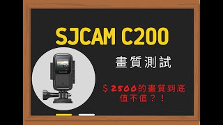 SJCAM C200 行車記錄器 畫質測試篇 [upl. by Edgar]