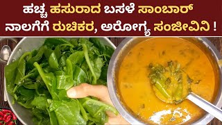 Basale Sambar Recipe  Basale Soppina Saaru  Basale Soppu Recipe in Kannada Basale curry Mangalore [upl. by Cathey]