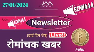 ढाई दिन बाद eehhaaa newsletter jaalifestyle जबरदस्त अपडेट  Fehu News [upl. by Child]