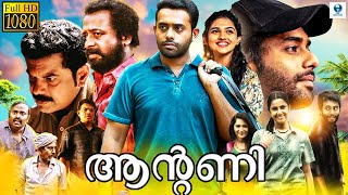 ആൻ്റണി  ANTONY Malayalam Full Movie  Arjun Ashokan Swarna Thomas Zinil  Vee Malayalam [upl. by Henn]