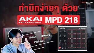 รีวิว AKAI MPD218 MIDI Controller คุณภาพมาแรง แต่ไม่แพงอย่างที่คิด [upl. by Horwitz865]