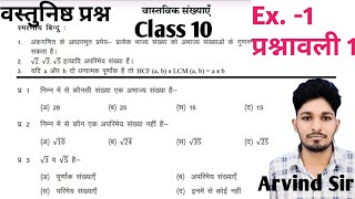 कक्षा 10 प्रश्नावली 1 वास्तविक संख्या  class 10 ex 1  ncert  कक्षा 10 गणित वस्तुनिष्ठ प्रश्न [upl. by Nilyarg]