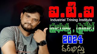 How to Apply ITI Industrial Training Institutes Online Admissions 2024 in Telugu [upl. by Nnyltiac627]