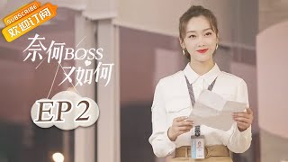 【ENG SUB】《WellDominated Love 奈何Boss又如何》EP17 Starring Xuan Lu  Zhao Zhiwei [upl. by Trebmer54]