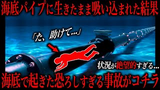 考えるだけで恐ろしい海底で発生した絶望的すぎる悲惨な事故。 [upl. by Kosse]