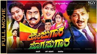 Mojugara Sogasugara Kannada Full Movie Vishnuvardhan Shruthi Sonakshi Lokesh Doddanna [upl. by Coucher]