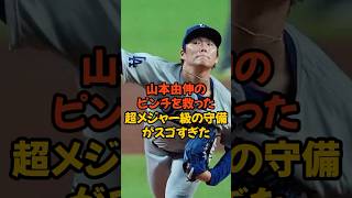 山本由伸のピンチを救った超メジャー級の守備がスゴすぎる [upl. by Kotto261]