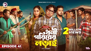 Dhoni Goriber Lorai  ধনী গরিবের লড়াই  EP 41  Eagle Team  Drama Serial  New Natok 2024 [upl. by Aylatan]